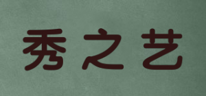 秀之艺