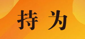 持为