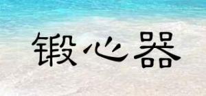 锻心器