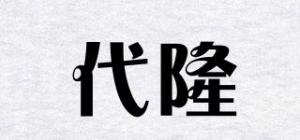 代隆
