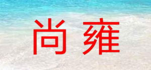 尚雍