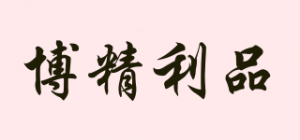 博精利品