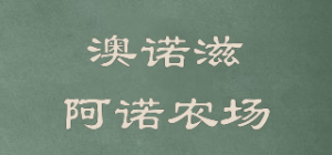 澳诺滋阿诺
