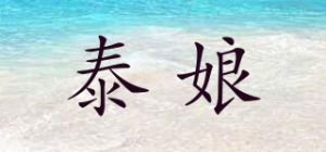 泰娘