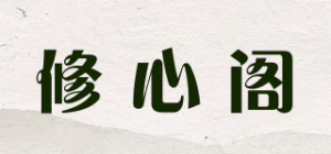 修心阁