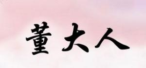 董大人