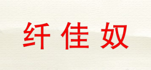 纤佳奴