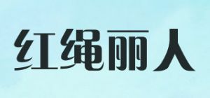 红绳丽人