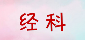 经科