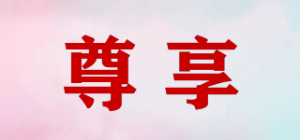 尊享