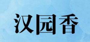 汉园香