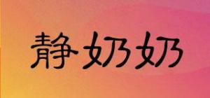 静奶奶
