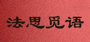法思觅语