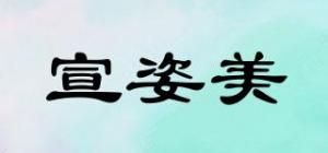 宣姿美