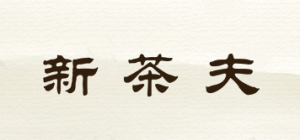 新茶夫