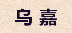 乌嘉