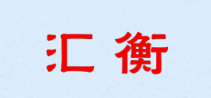 汇衡