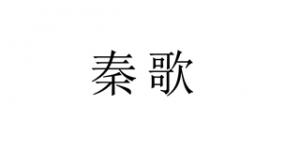 秦歌