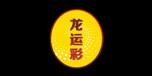 龙运彩
