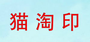 猫淘印