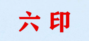 六印