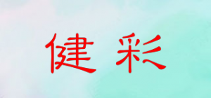 健彩