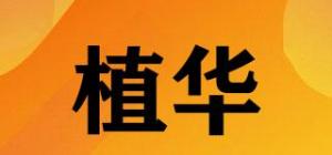 植华