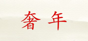 奢年