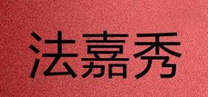 法嘉秀