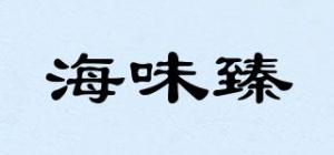 海味臻