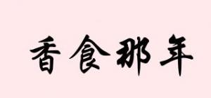 香食那年