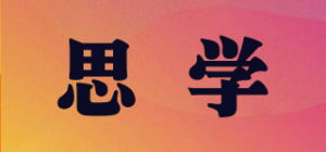 思学