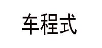 车程式