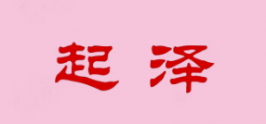 起泽
