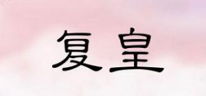 复皇