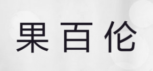 果百伦
