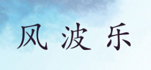 风波乐