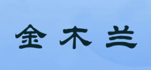 金木兰
