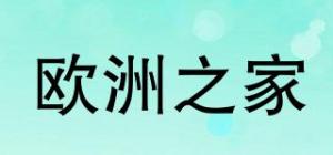 欧洲之家