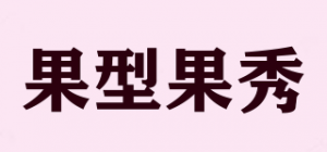 果型果秀