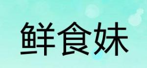 鲜食妹