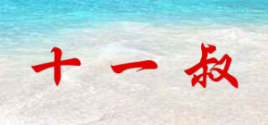 十一叔