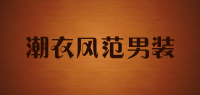 潮衣风范男装