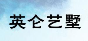 英仑艺墅