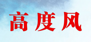 高度风