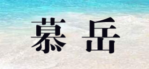 慕岳