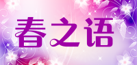 春之语