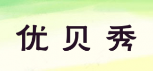 优贝秀