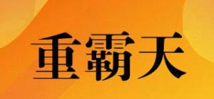 重霸天