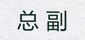 总副